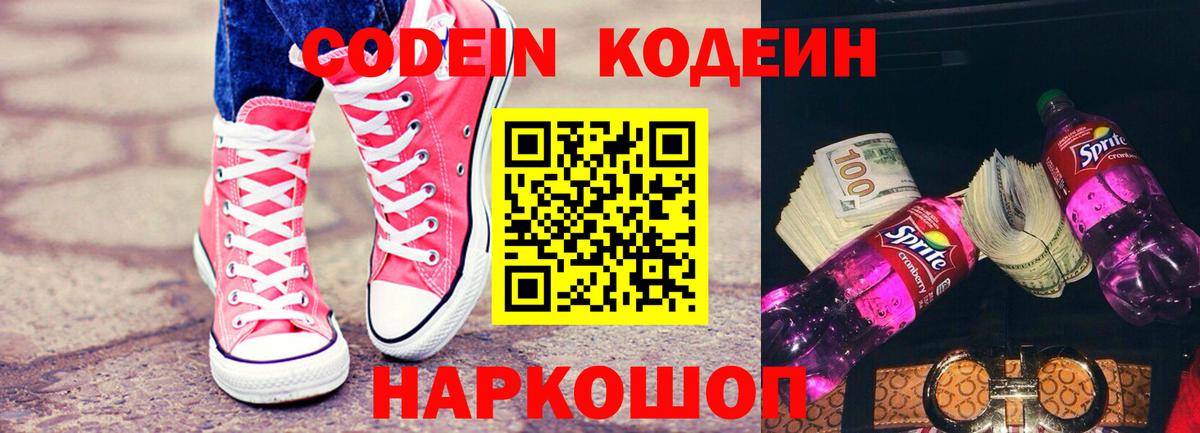 Кодеиновый сироп Lean Purple Drank  Вход с VPN  наркотики  Codein Purple Drank  Новороссийск 